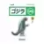 Toho - Marusan Godzilla Green & Silver (L-Tail)
