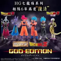 HG Dragon Ball set édition God