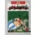 La Zizanie / Astérix chez les Helvètes