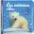 Bébé touche-à-tout - Les animaux câlins