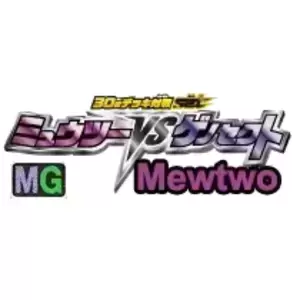 MG - Mewtwo Vs Genesect: Mewtwo