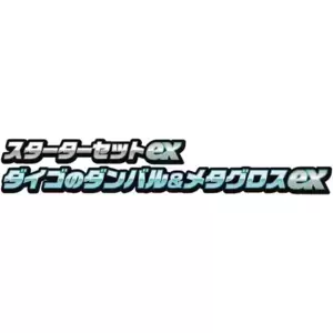 Sv0D EX Starter Set Steven's Beldum & Metagross EX